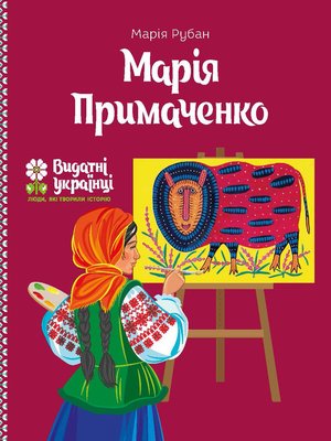 cover image of Марія Примаченко